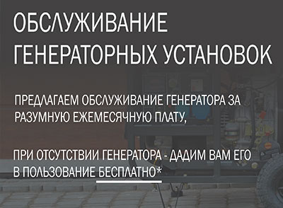 Обслуживание генераторных установок